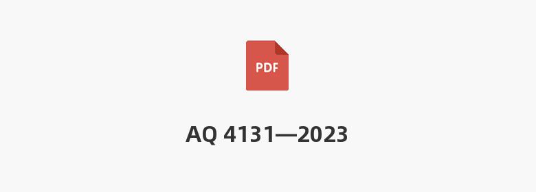 AQ 4131—2023